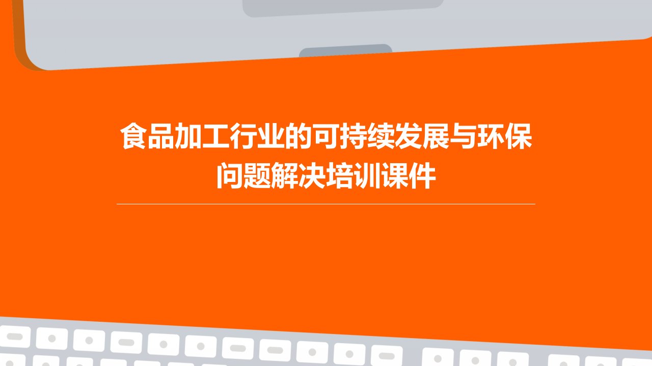 食品加工行业的可持续发展与环保问题解决培训课件