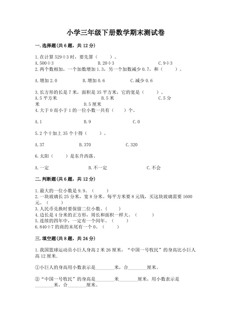 小学三年级下册数学期末测试卷附参考答案（基础题）