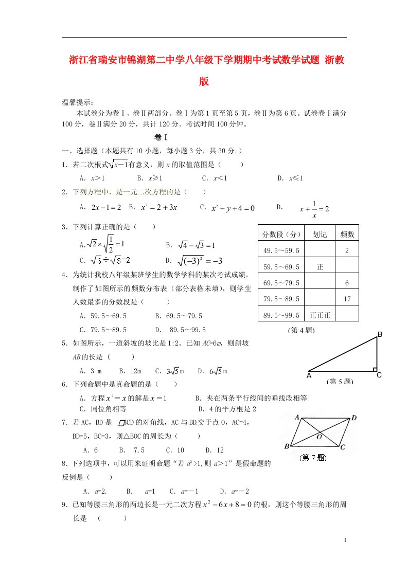 浙江省瑞安市锦湖第二中学八级数学下学期期中试题