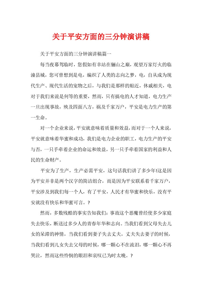 关于安全方面的三分钟演讲稿