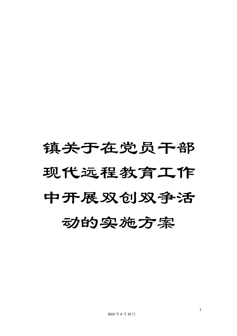 镇关于在党员干部现代远程教育工作中开展双创双争活动的实施方案