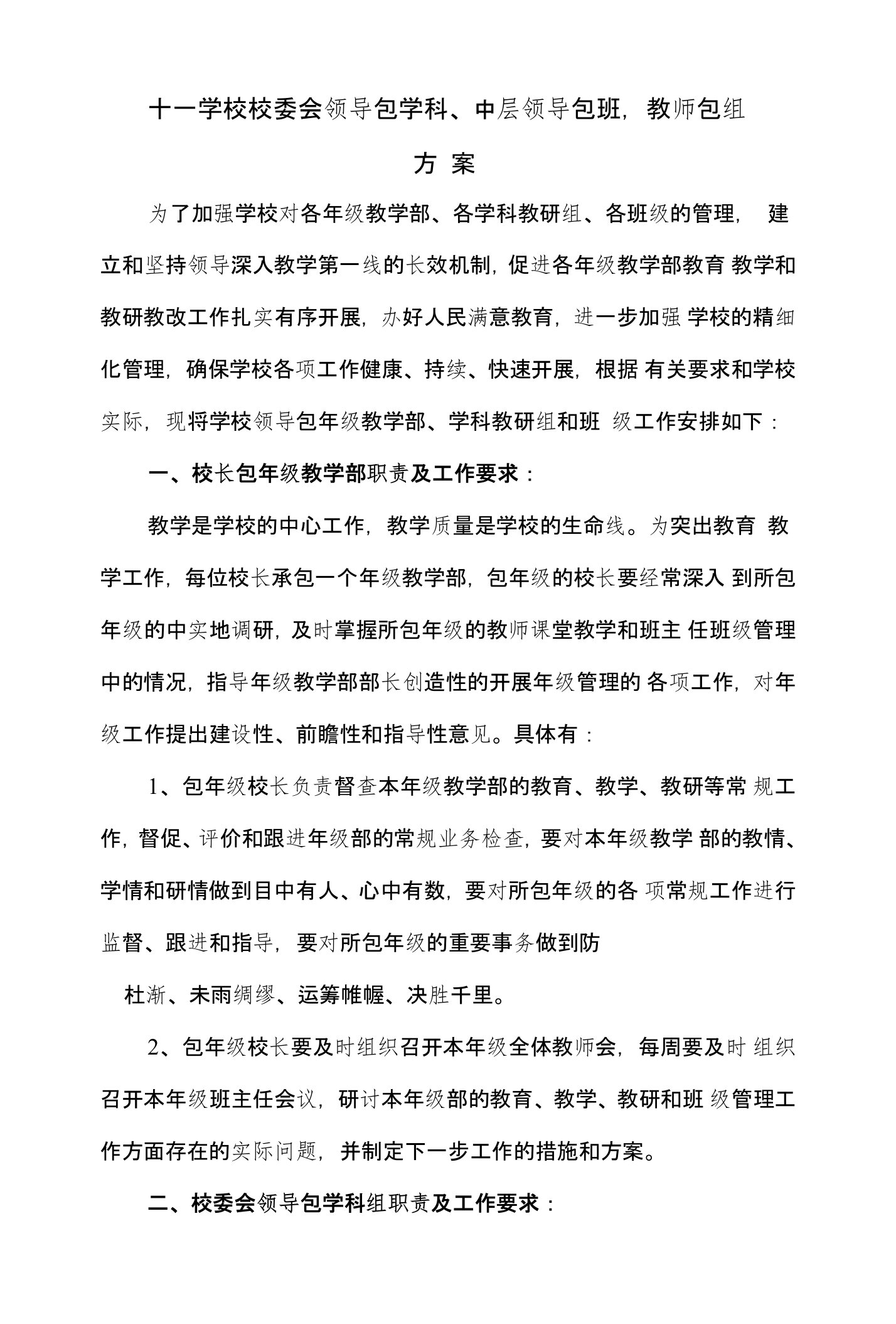 十一学校中层领导包班方案