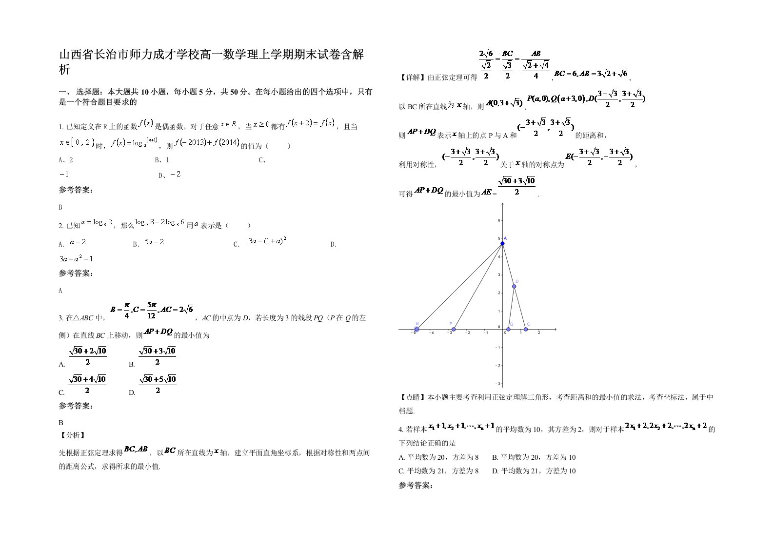 山西省长治市师力成才学校高一数学理上学期期末试卷含解析