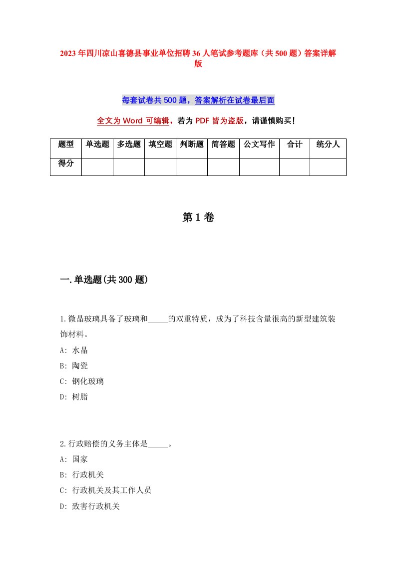 2023年四川凉山喜德县事业单位招聘36人笔试参考题库共500题答案详解版