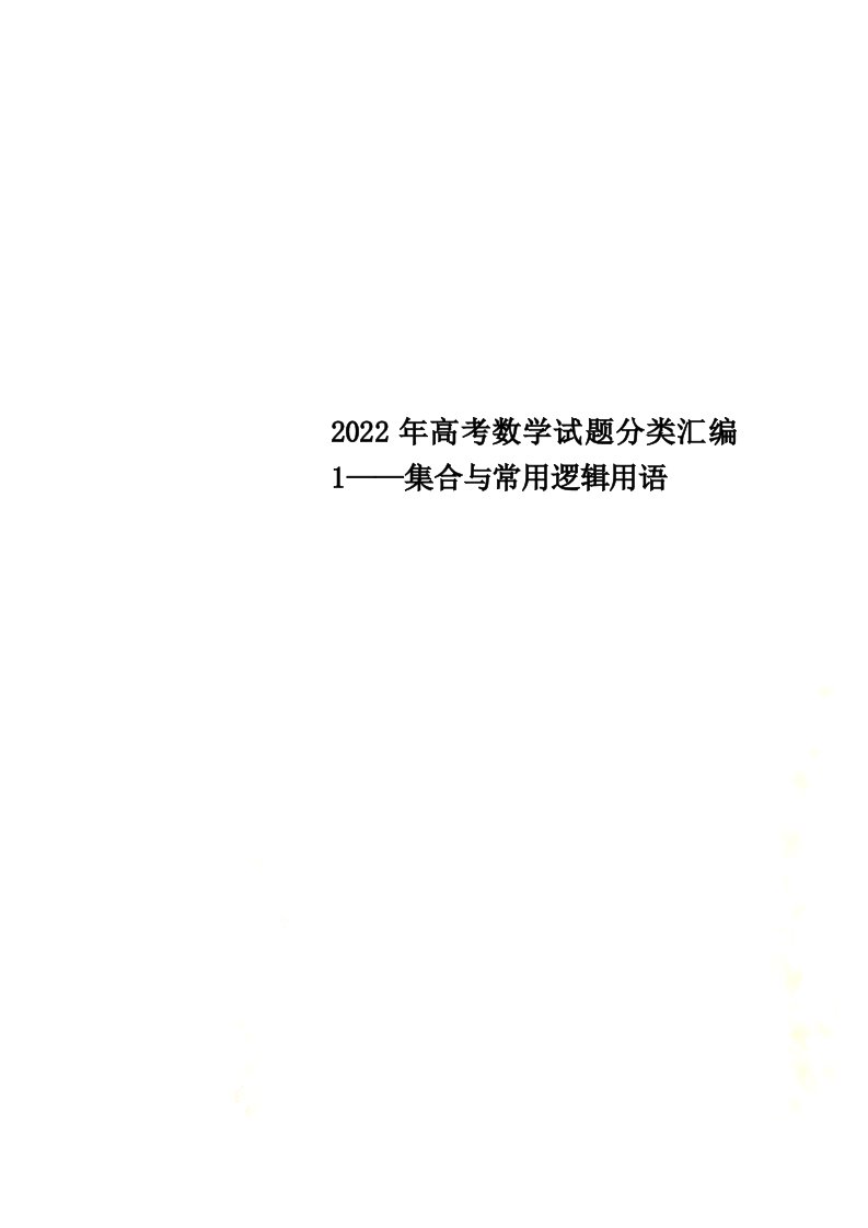 最新2022年高考数学试题分类汇编1——集合与常用逻辑用语