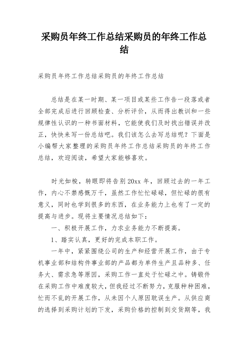 采购员年终工作总结采购员的年终工作总结