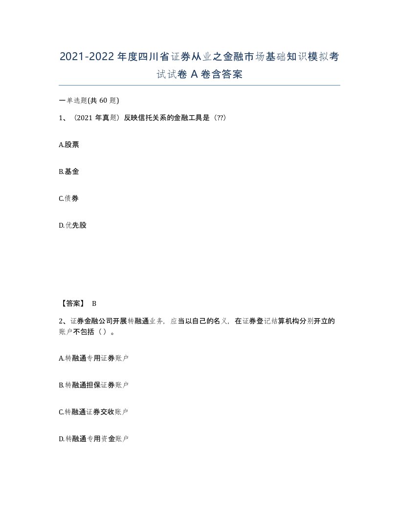 2021-2022年度四川省证券从业之金融市场基础知识模拟考试试卷A卷含答案