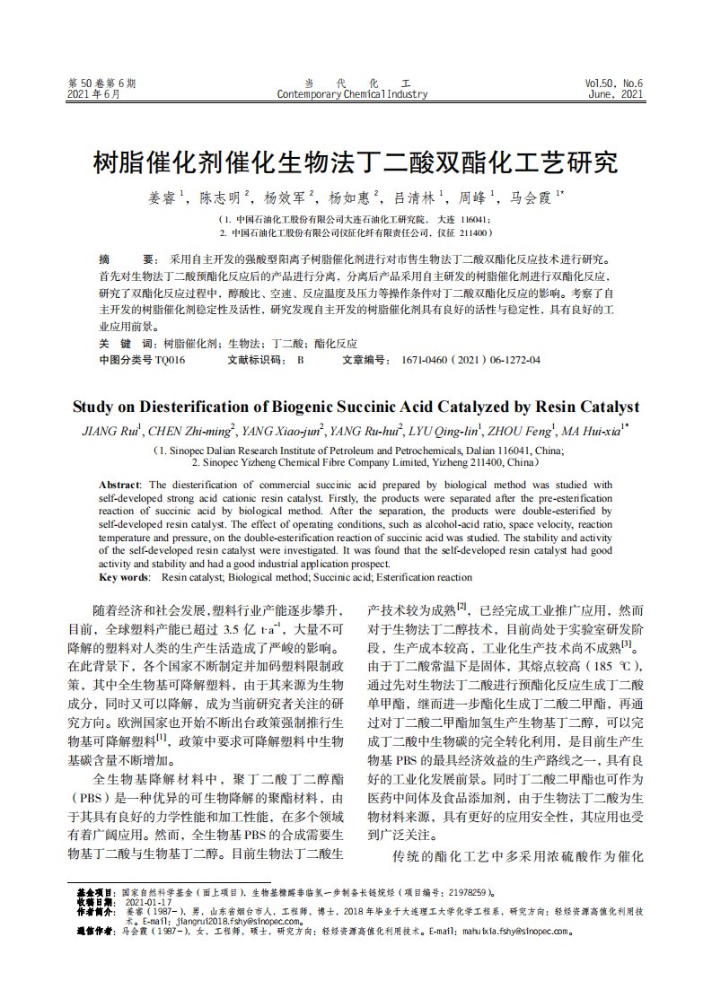 树脂催化剂催化生物法丁二酸双酯化工艺研究