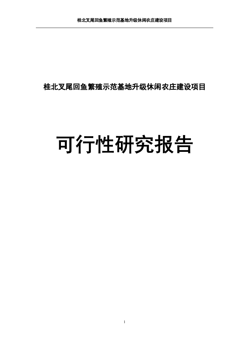 斑点叉尾回农庄建设项目可行性研究报告