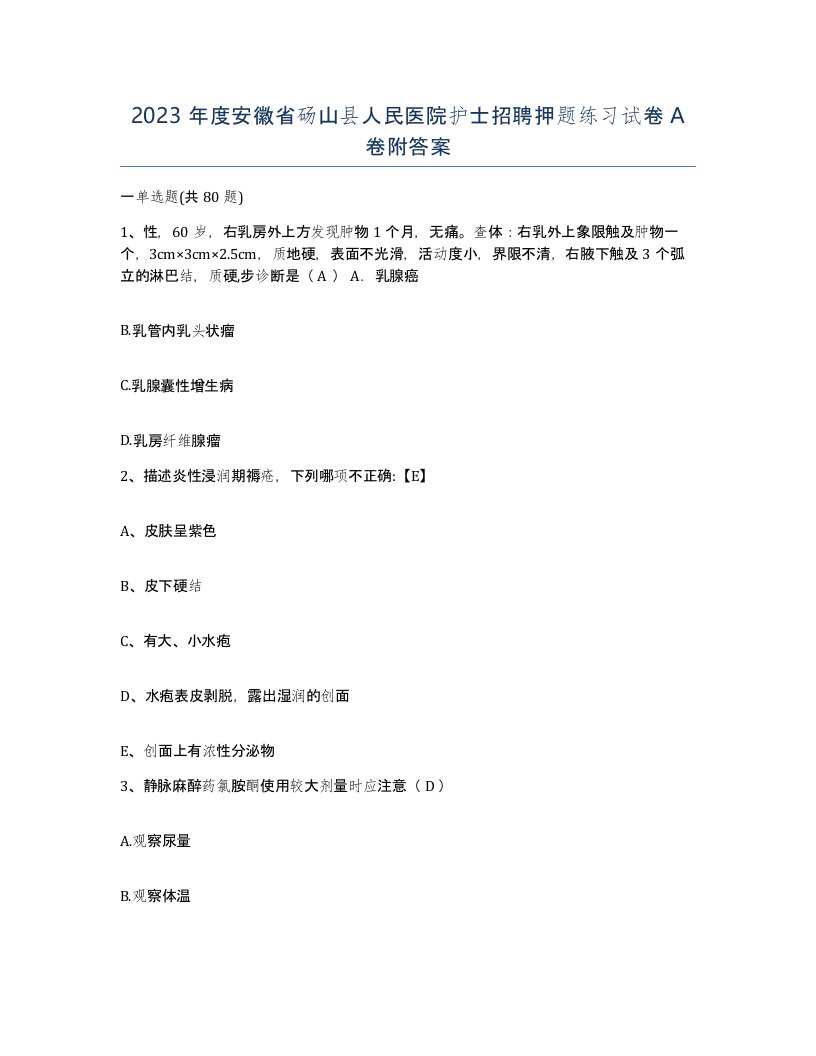 2023年度安徽省砀山县人民医院护士招聘押题练习试卷A卷附答案