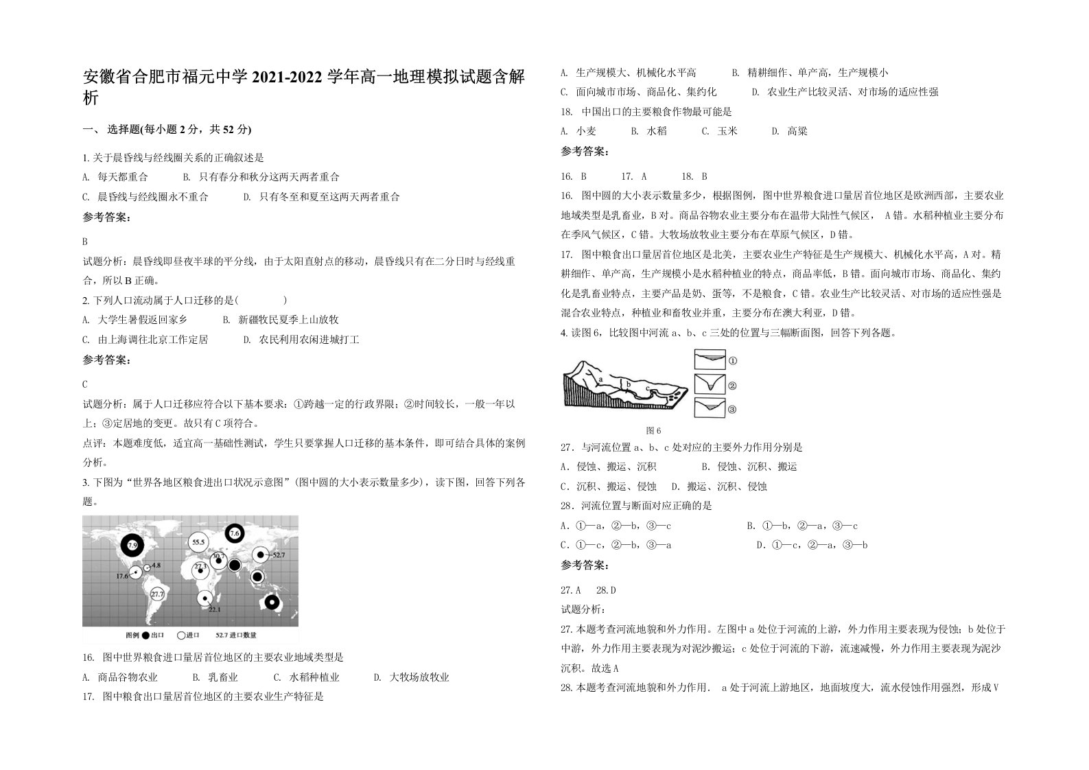 安徽省合肥市福元中学2021-2022学年高一地理模拟试题含解析