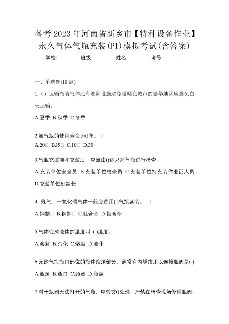 备考2023年河南省新乡市特种设备作业永久气体气瓶充装P1模拟考试含答案