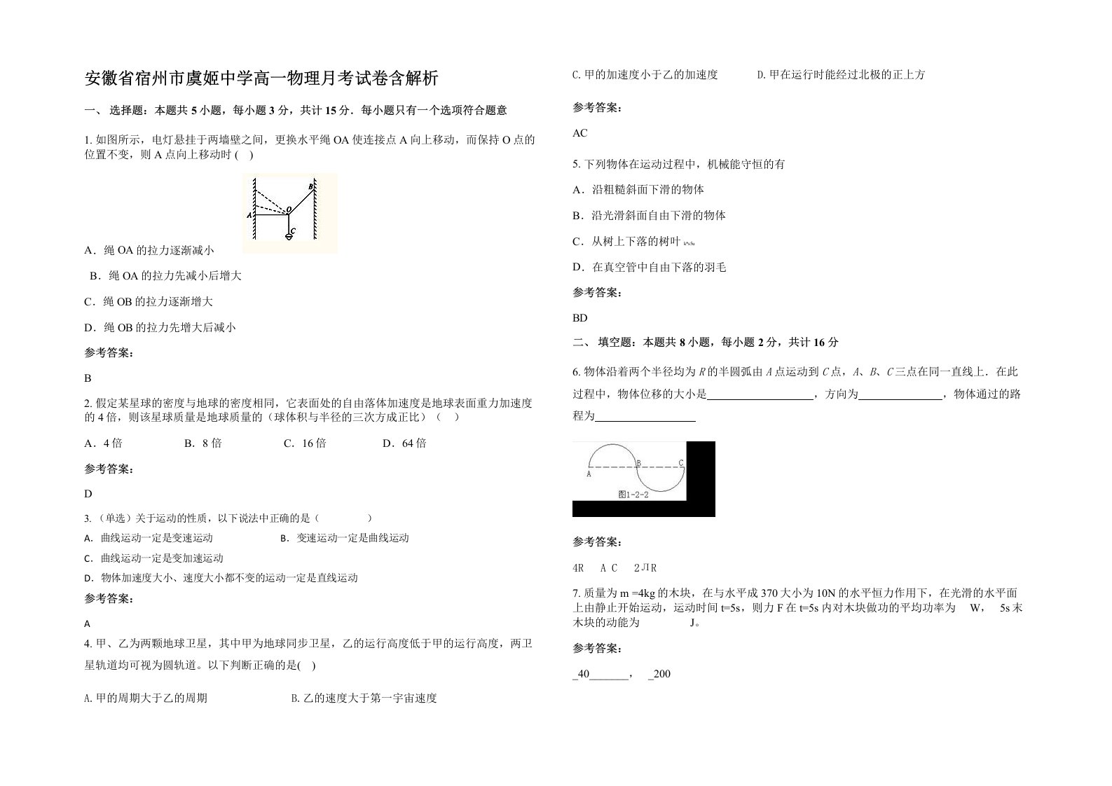 安徽省宿州市虞姬中学高一物理月考试卷含解析