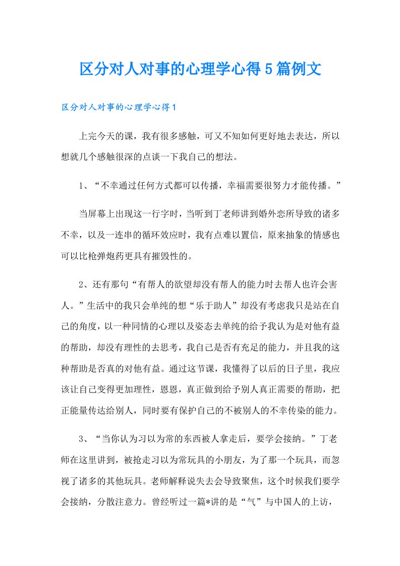 区分对人对事的心理学心得5篇例文