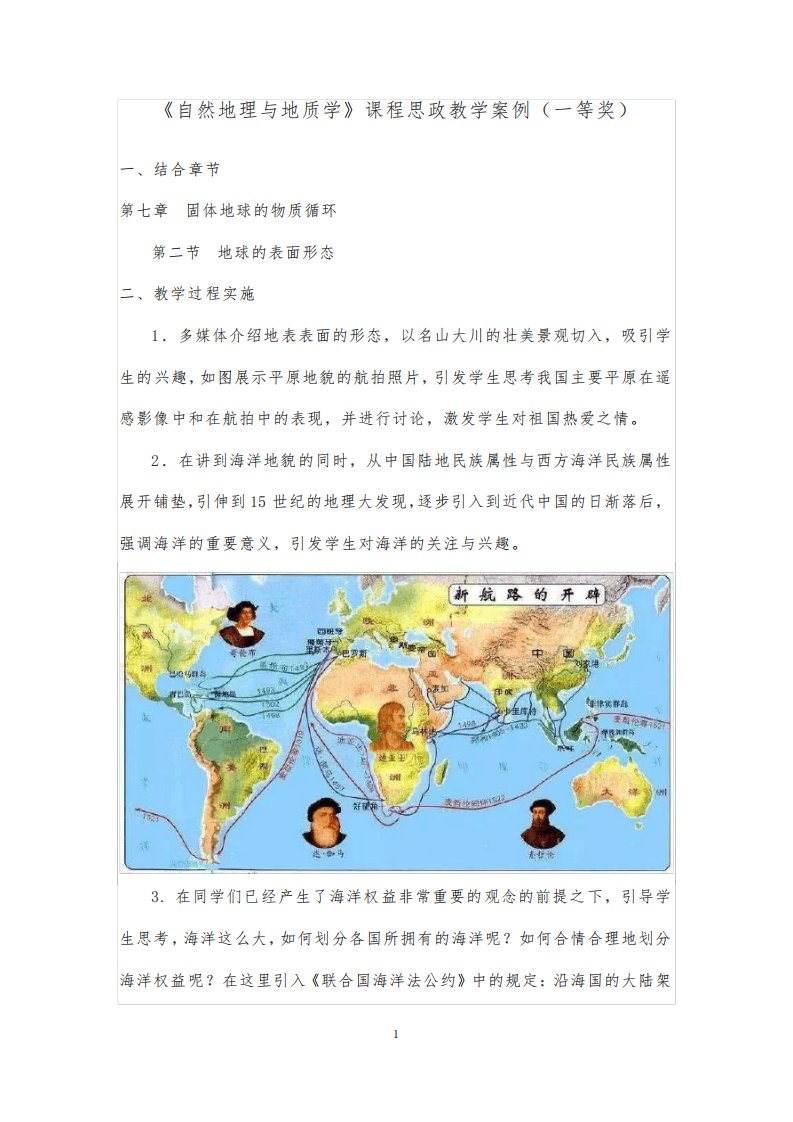 《自然地理与地质学》课程思政教学案例(一等奖)