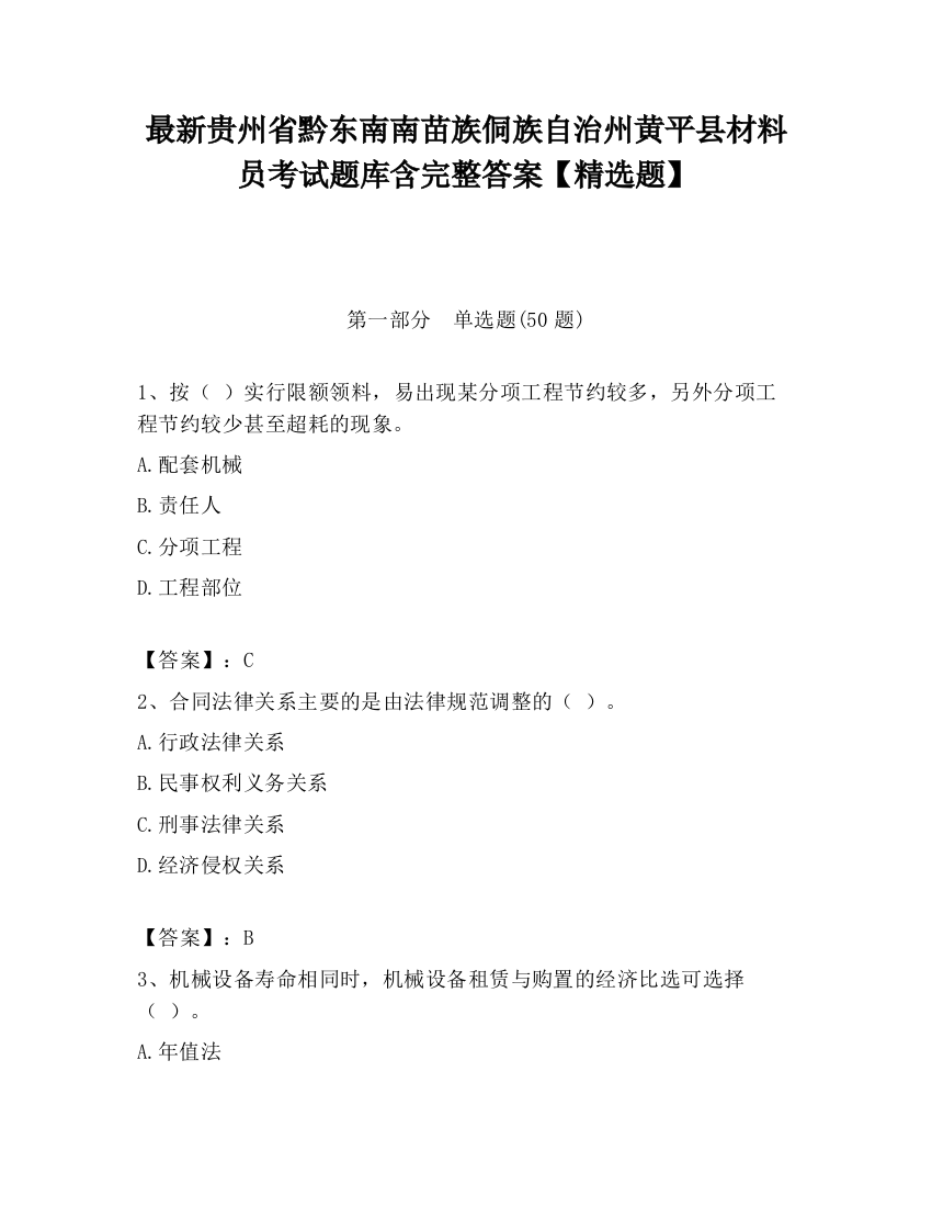 最新贵州省黔东南南苗族侗族自治州黄平县材料员考试题库含完整答案【精选题】