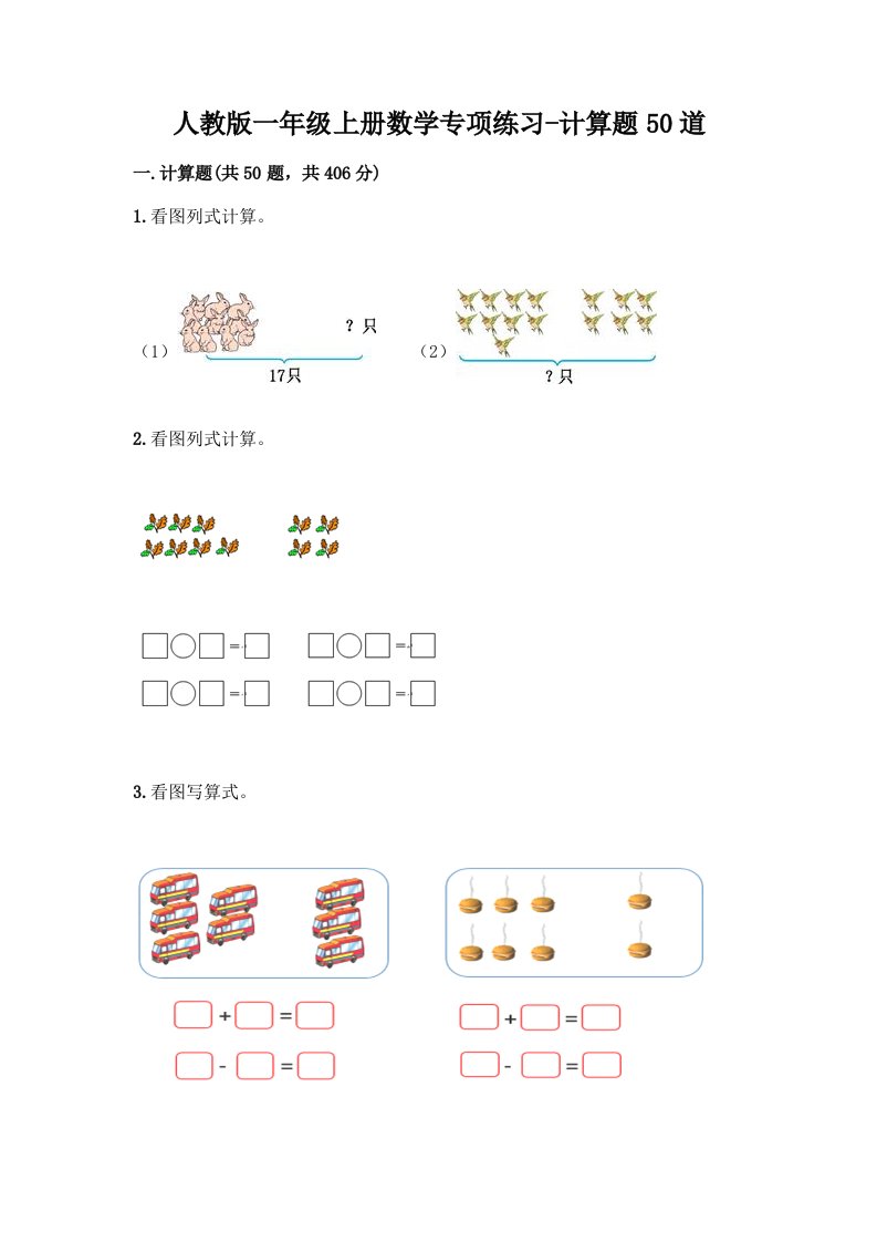 人教版一年级上册数学专项练习-计算题50道精品（历年真题）