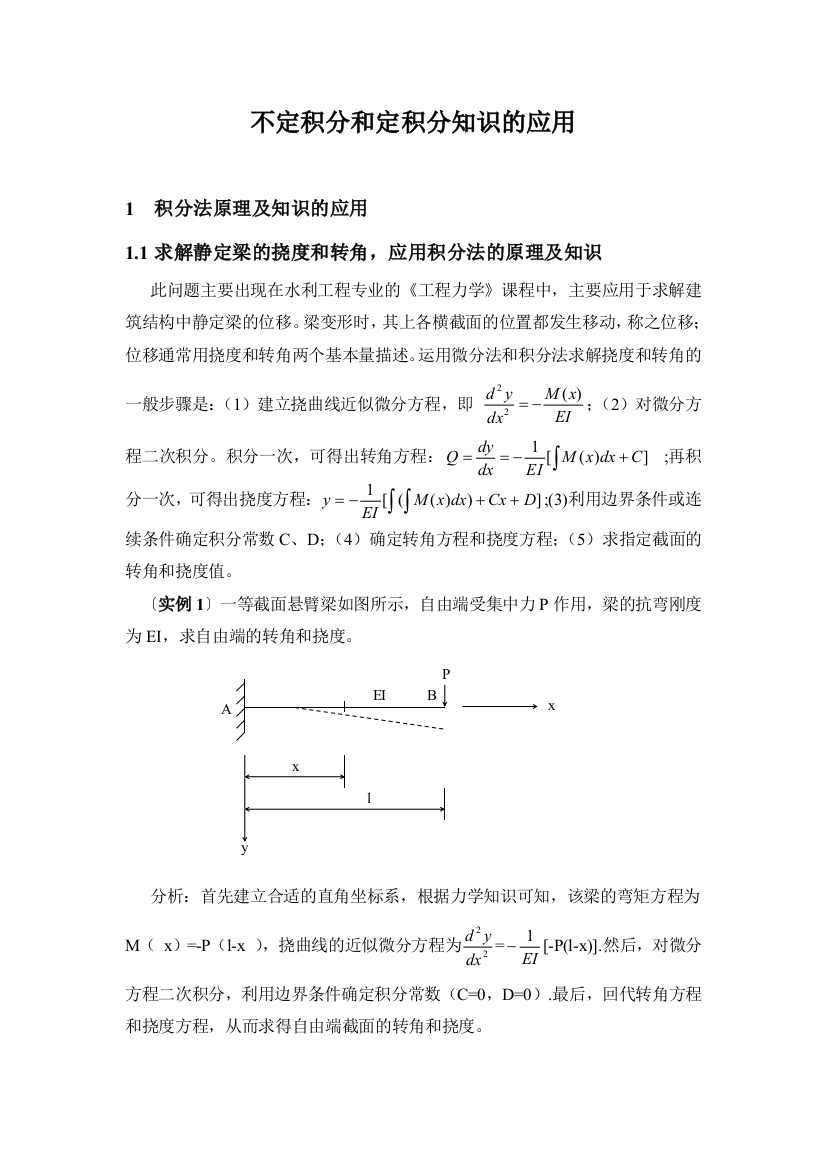 不定积分和定积分知识的应用