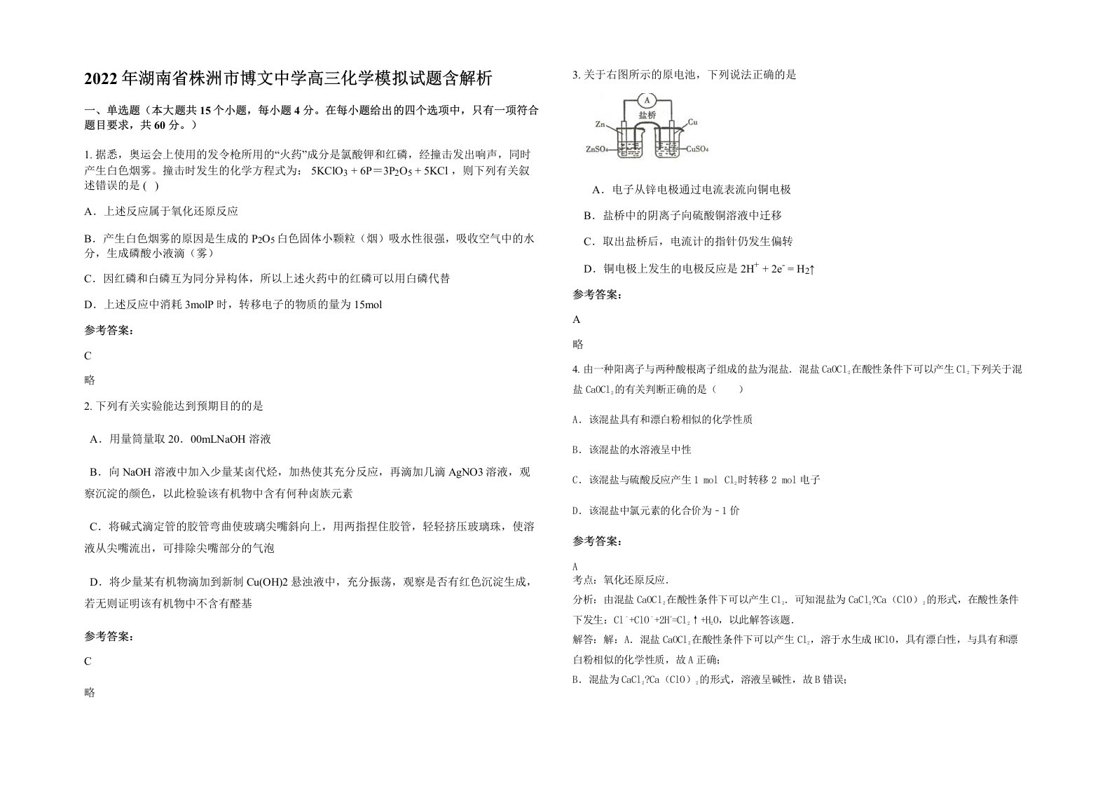 2022年湖南省株洲市博文中学高三化学模拟试题含解析