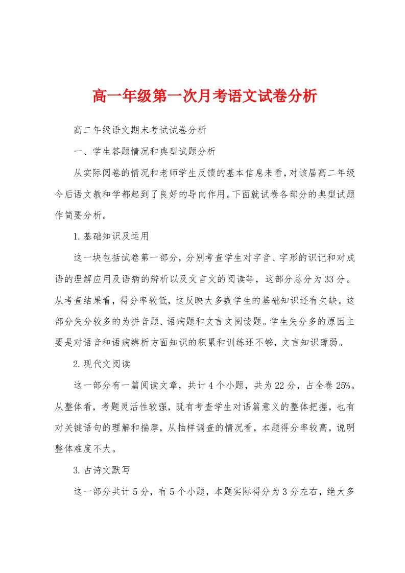 高一年级第一次月考语文试卷分析