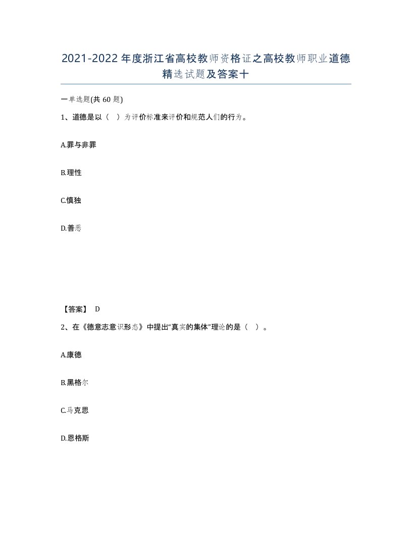 2021-2022年度浙江省高校教师资格证之高校教师职业道德试题及答案十