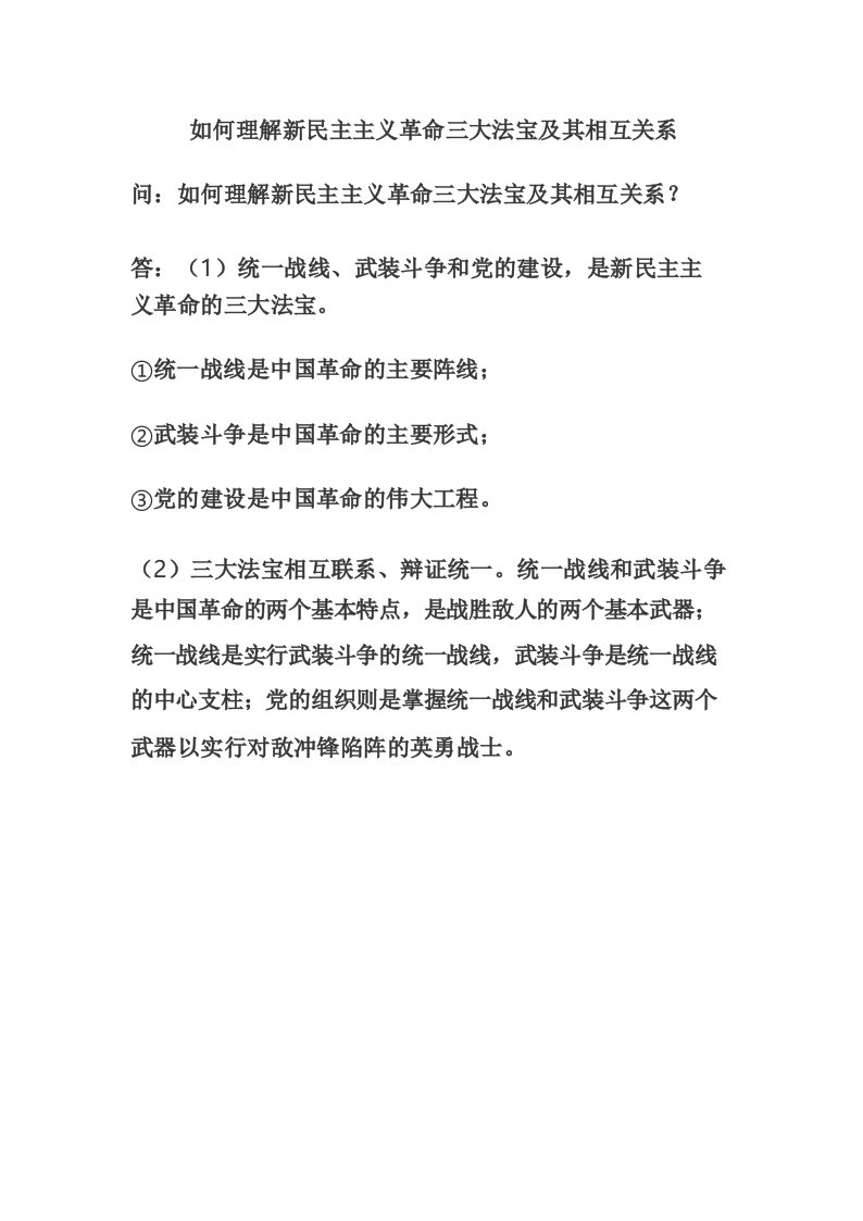 如何理解新民主主义革命三大法宝及其相互关系