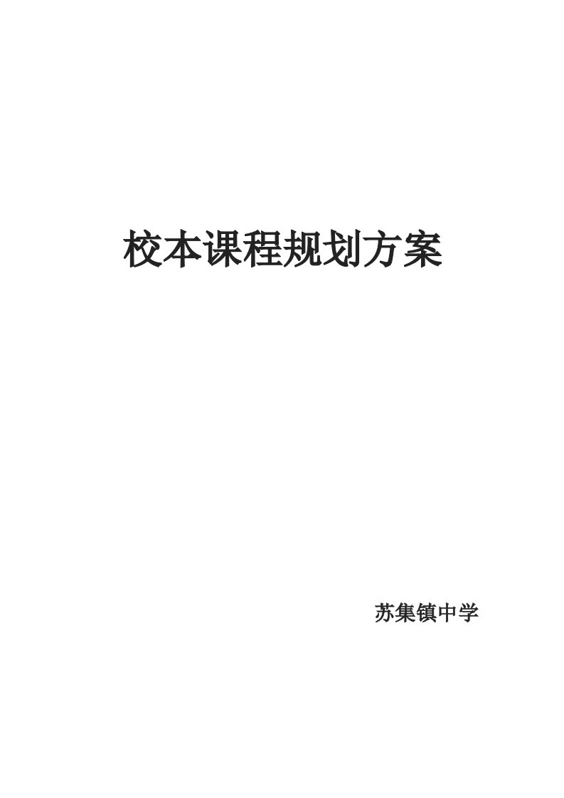 中学校本课程规划方案资料