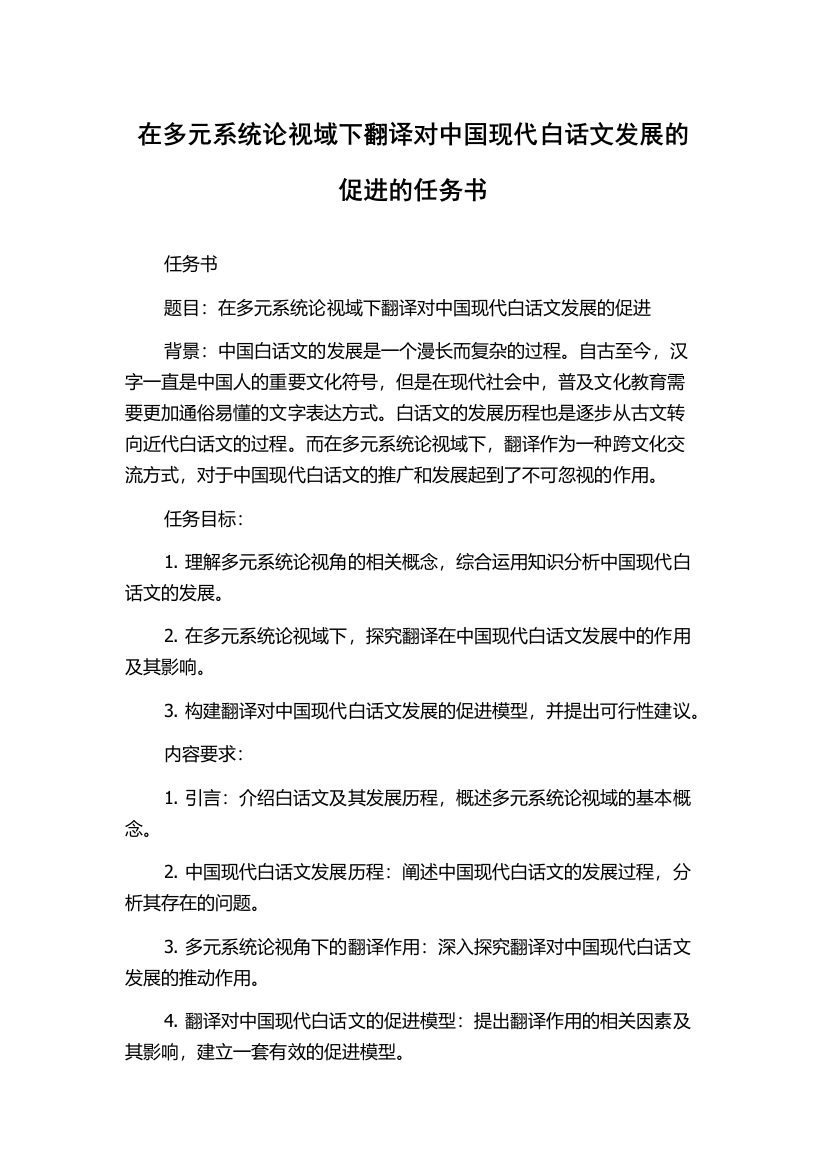 在多元系统论视域下翻译对中国现代白话文发展的促进的任务书