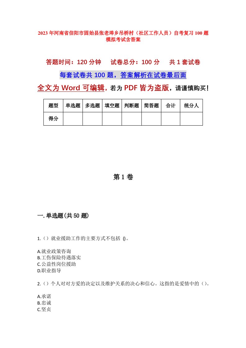 2023年河南省信阳市固始县张老埠乡吊桥村社区工作人员自考复习100题模拟考试含答案