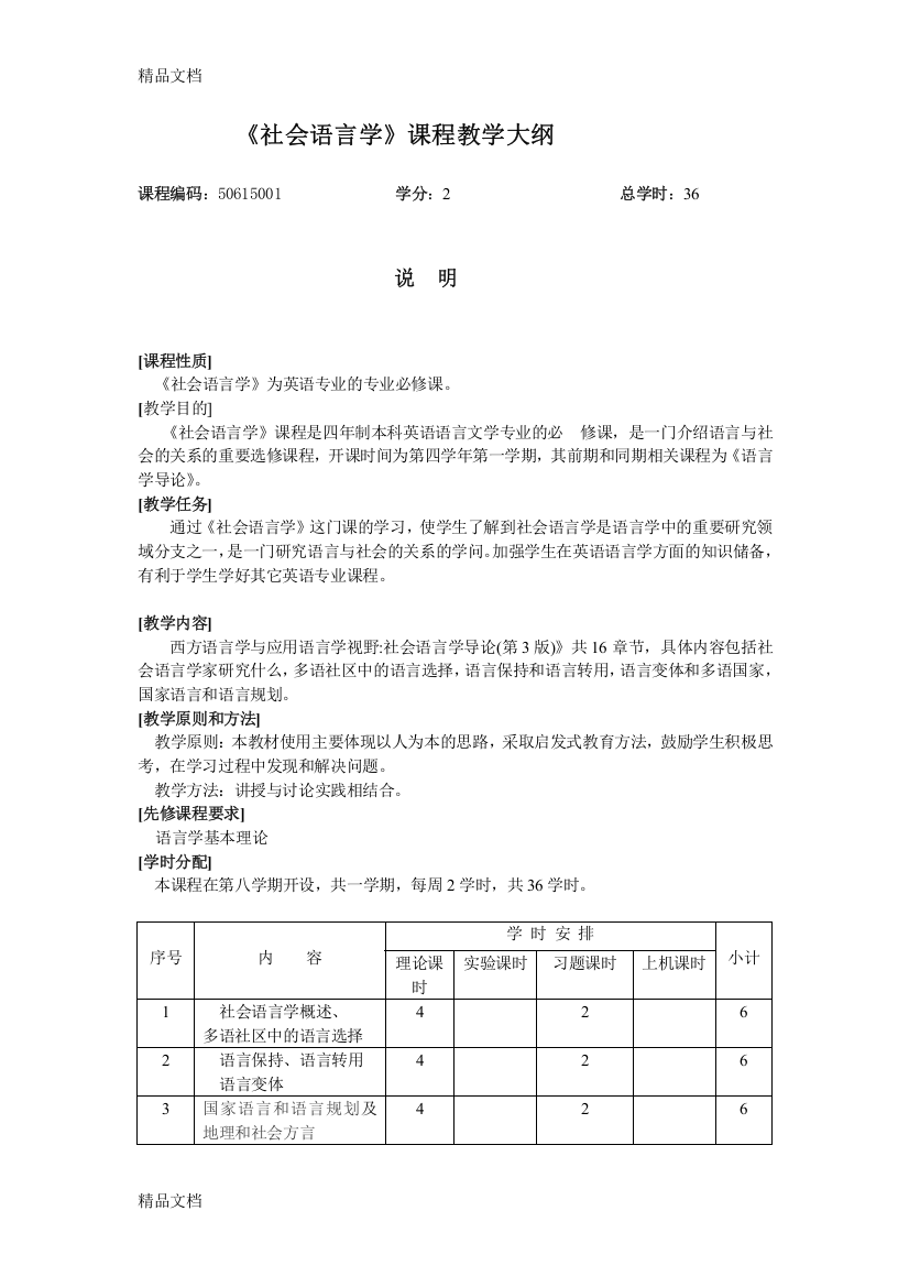 《社会语言学》课程教学大纲讲课教案