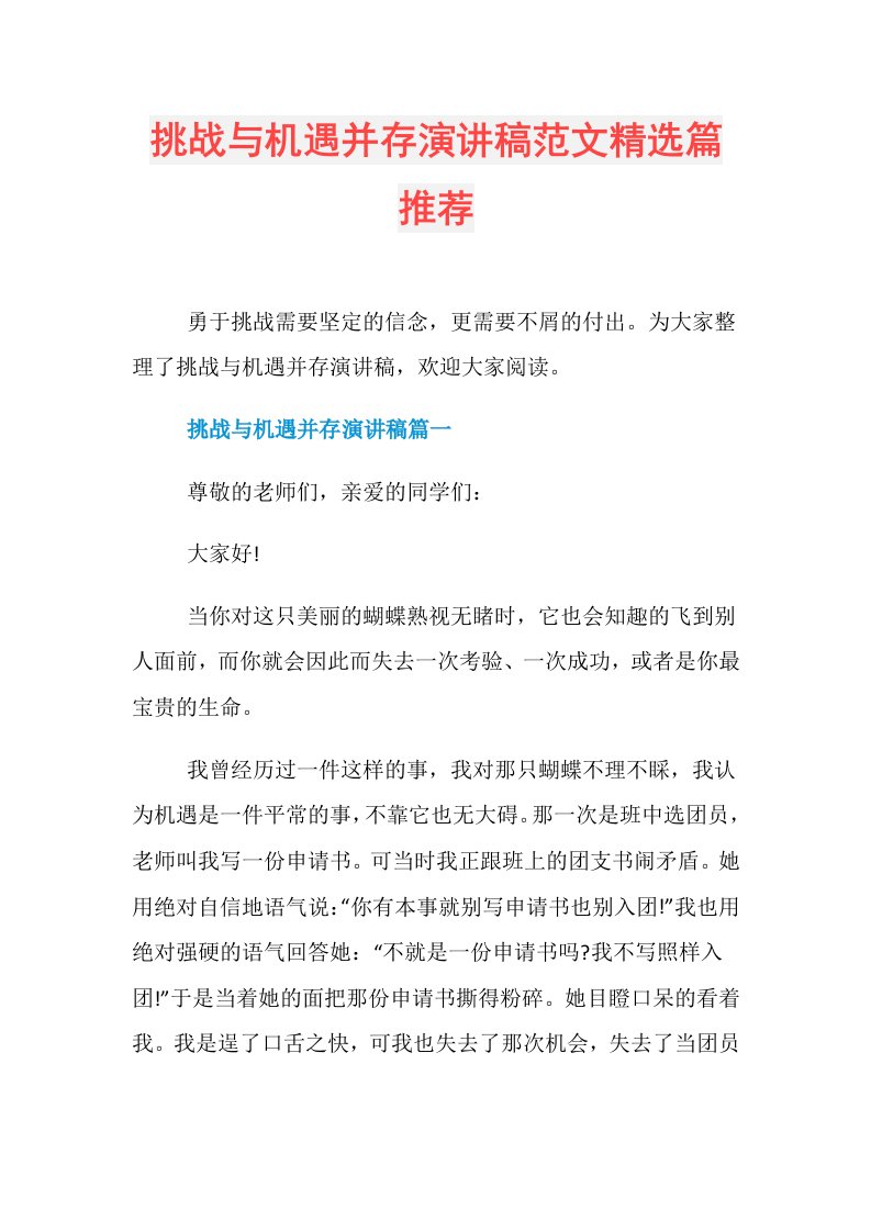 挑战与机遇并存演讲稿范文精选篇推荐