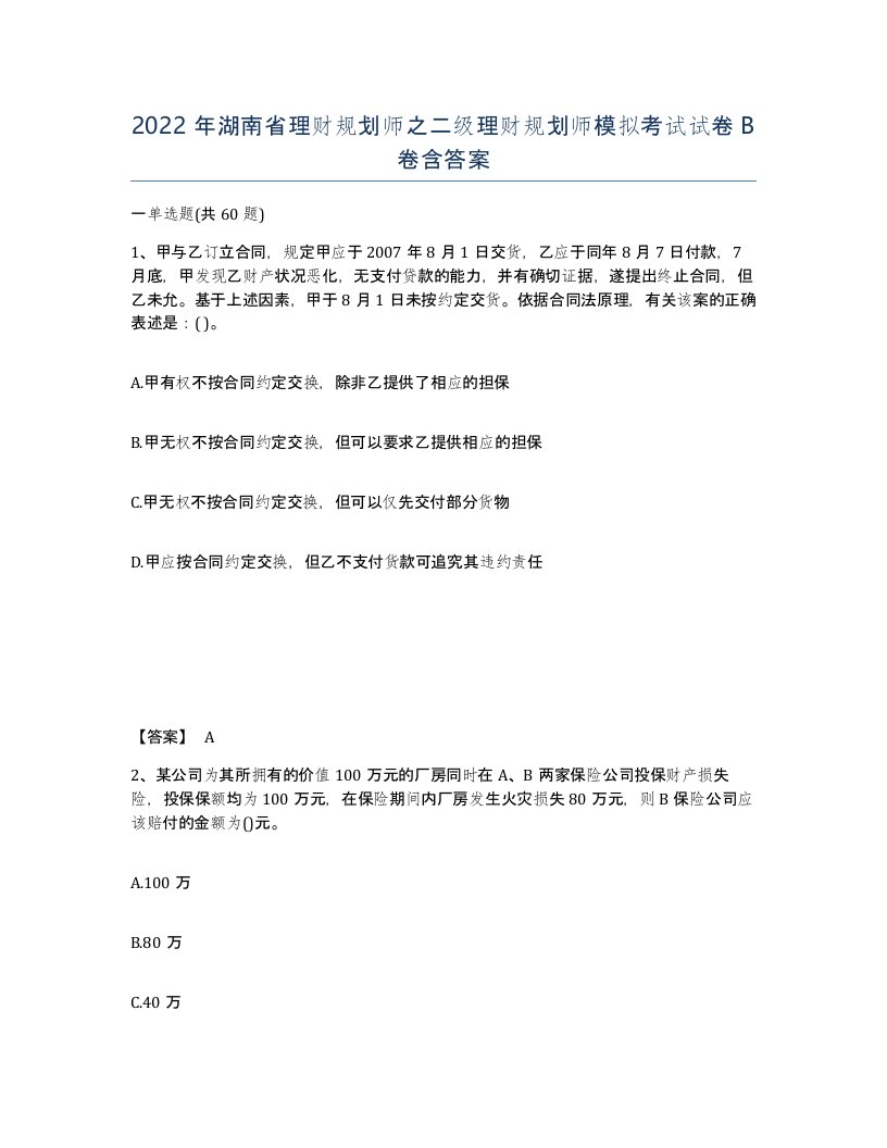 2022年湖南省理财规划师之二级理财规划师模拟考试试卷B卷含答案