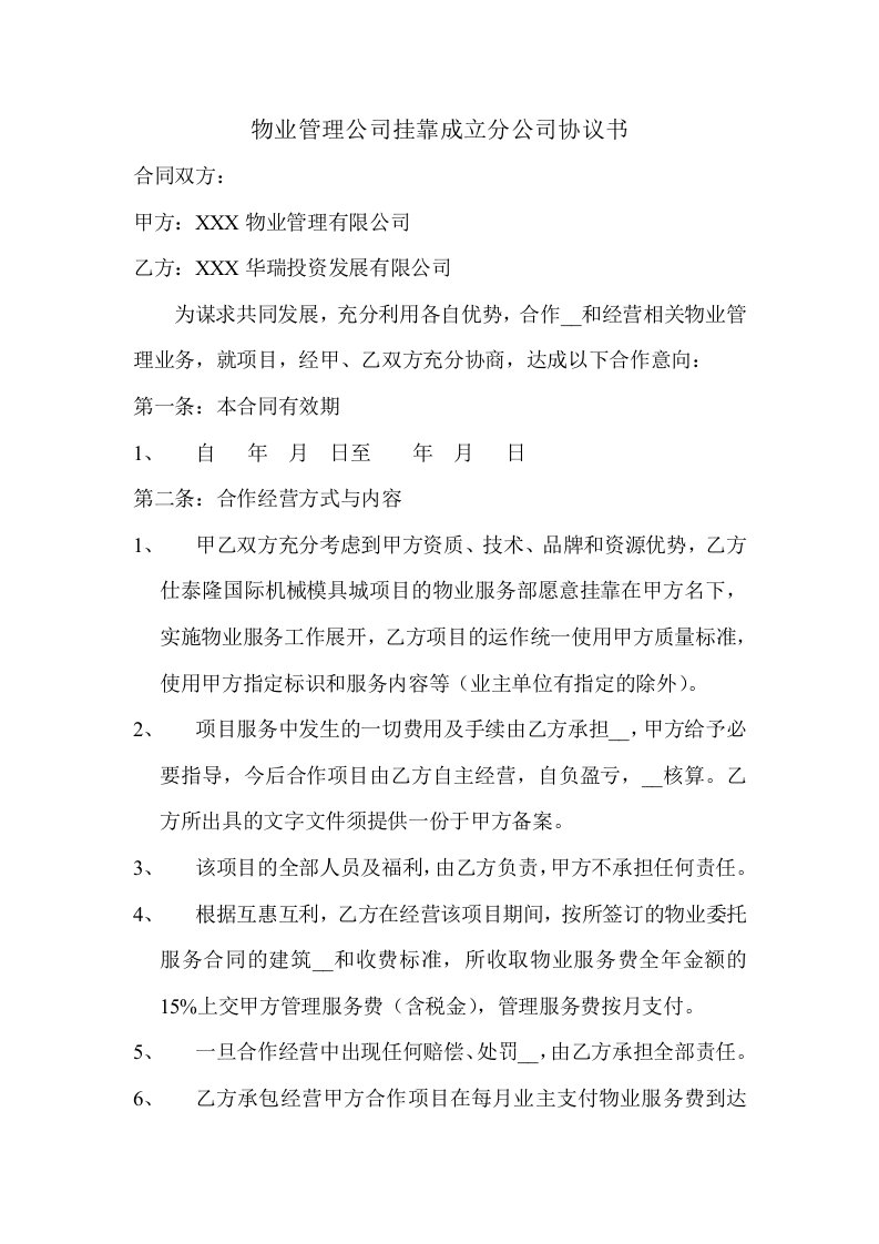 物业管理公司挂靠成立分公司协议