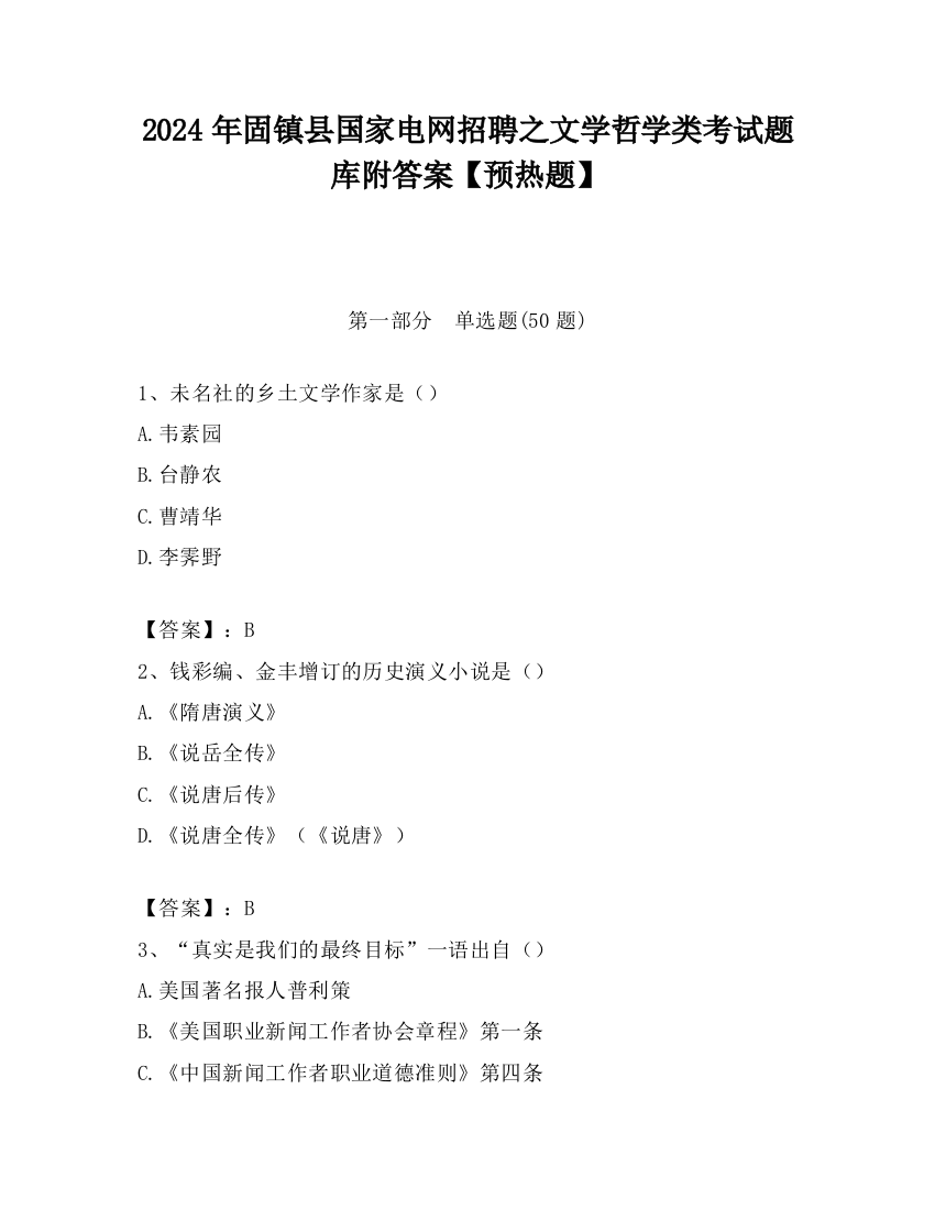 2024年固镇县国家电网招聘之文学哲学类考试题库附答案【预热题】