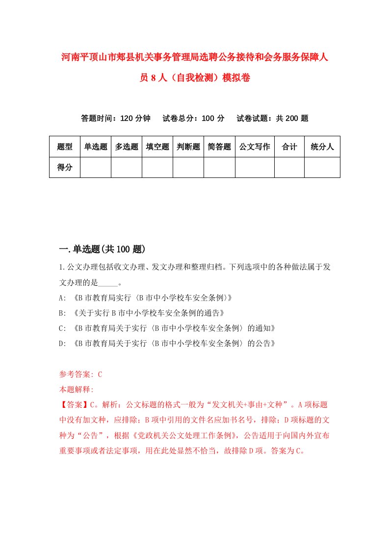 河南平顶山市郏县机关事务管理局选聘公务接待和会务服务保障人员8人自我检测模拟卷1