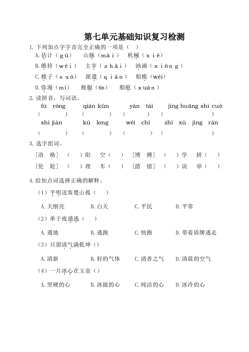 人教部编版小学四年级语文下册第七单元基础知识复习检测(附答案)