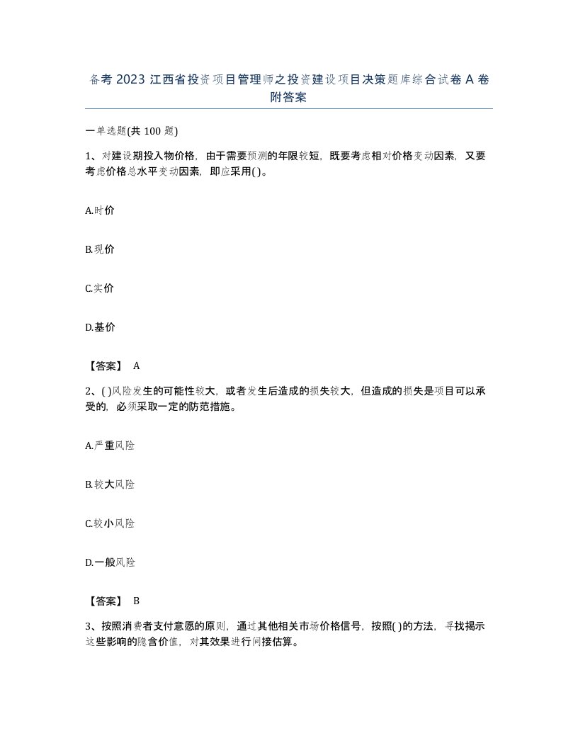 备考2023江西省投资项目管理师之投资建设项目决策题库综合试卷A卷附答案