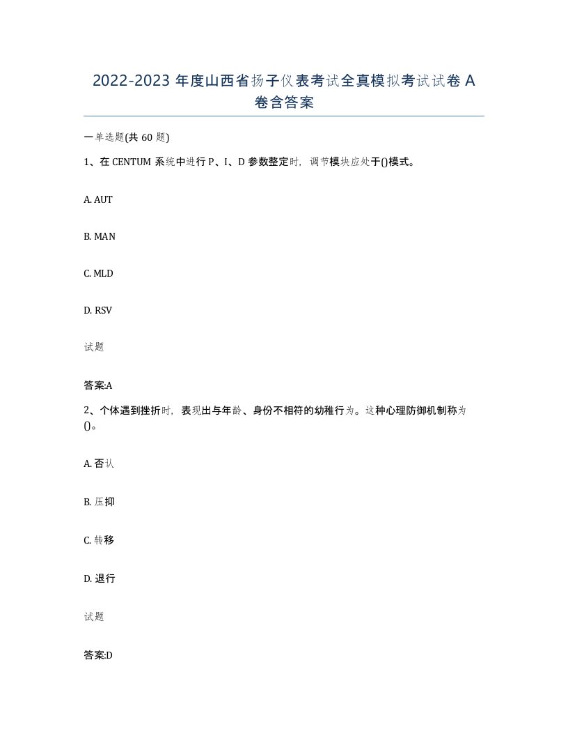 20222023年度山西省扬子仪表考试全真模拟考试试卷A卷含答案