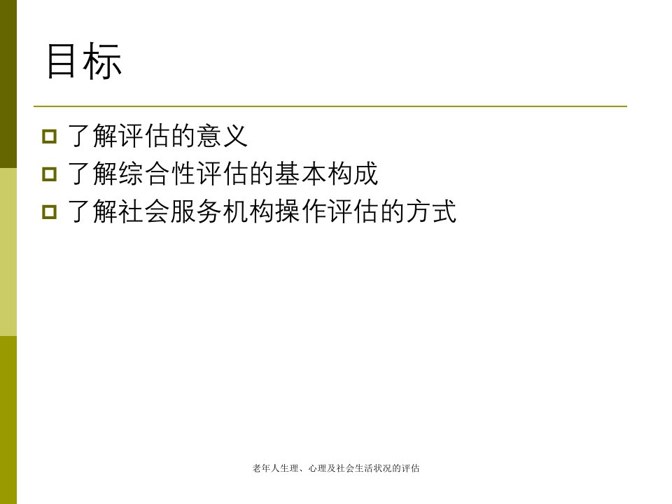 老年人生理、心理及社会生活状况的评估