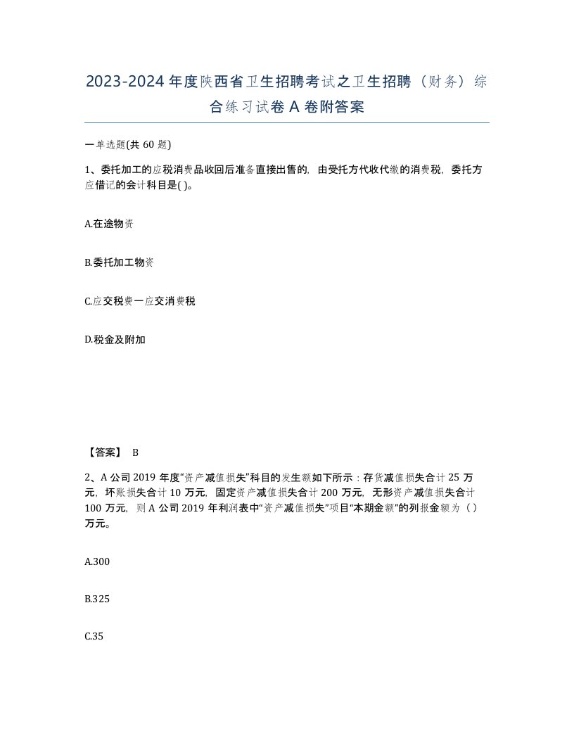 2023-2024年度陕西省卫生招聘考试之卫生招聘财务综合练习试卷A卷附答案