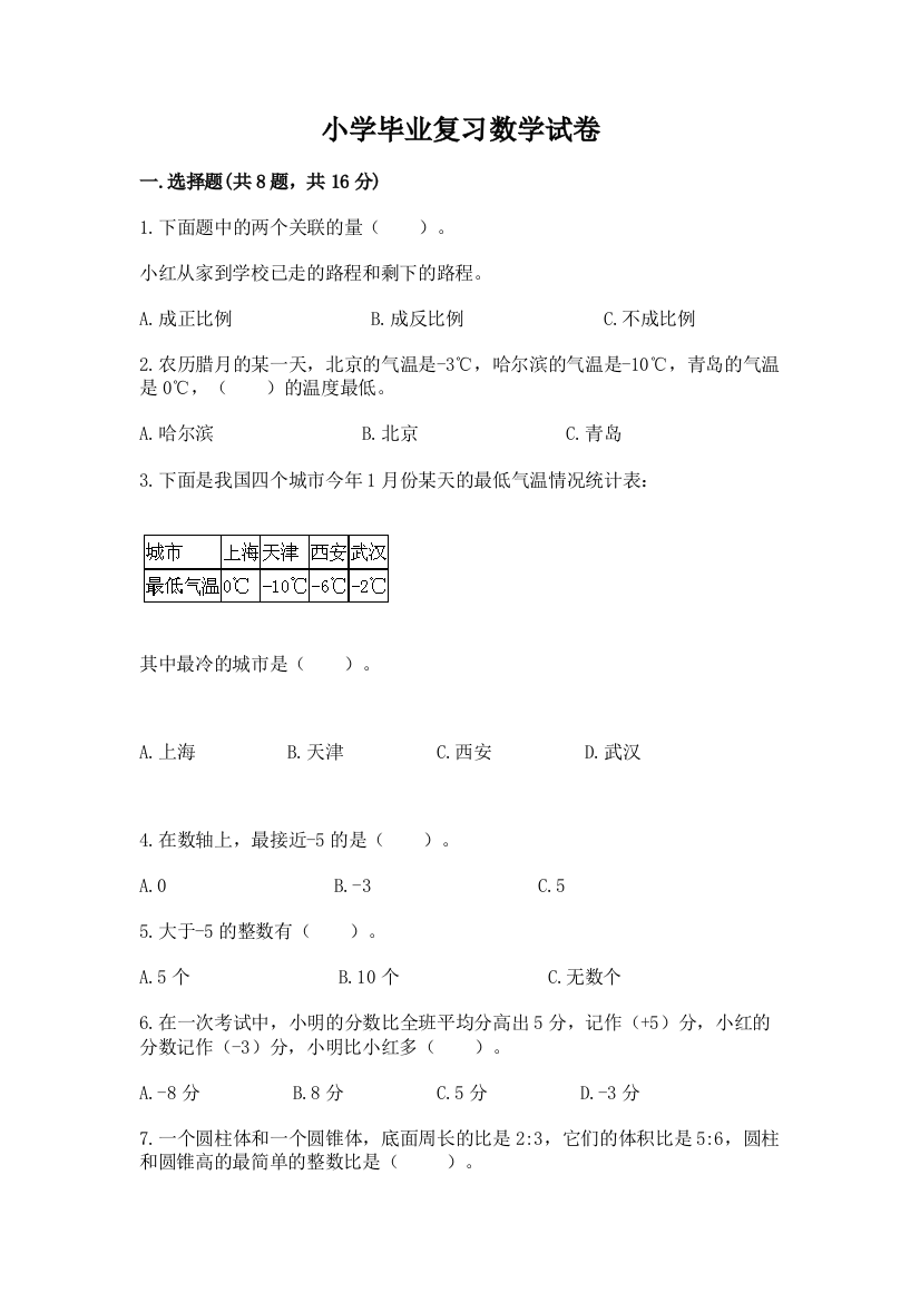 小学毕业复习数学试卷加解析答案