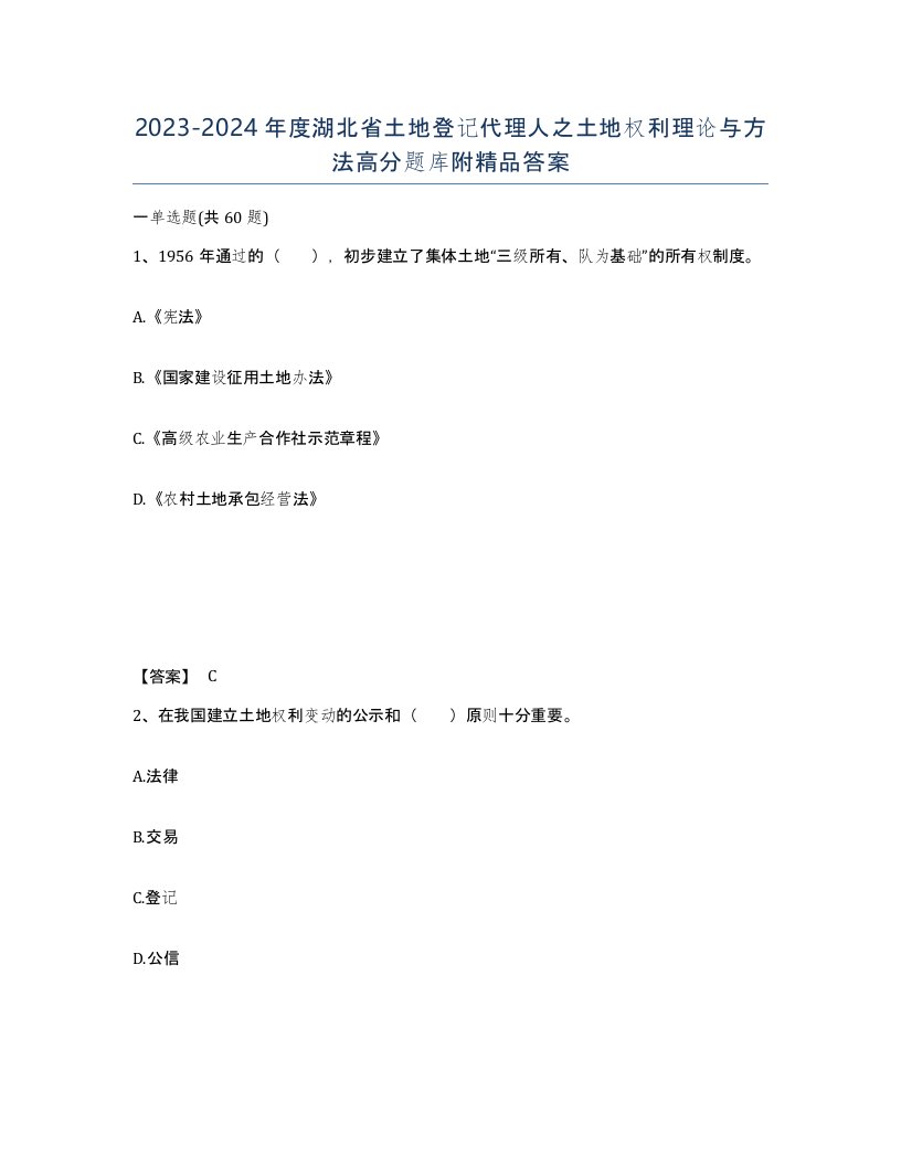 2023-2024年度湖北省土地登记代理人之土地权利理论与方法高分题库附答案