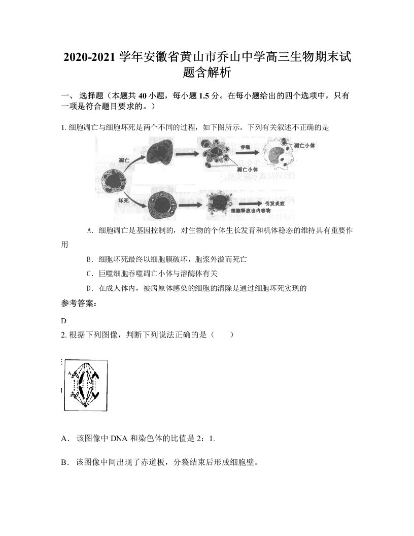 2020-2021学年安徽省黄山市乔山中学高三生物期末试题含解析