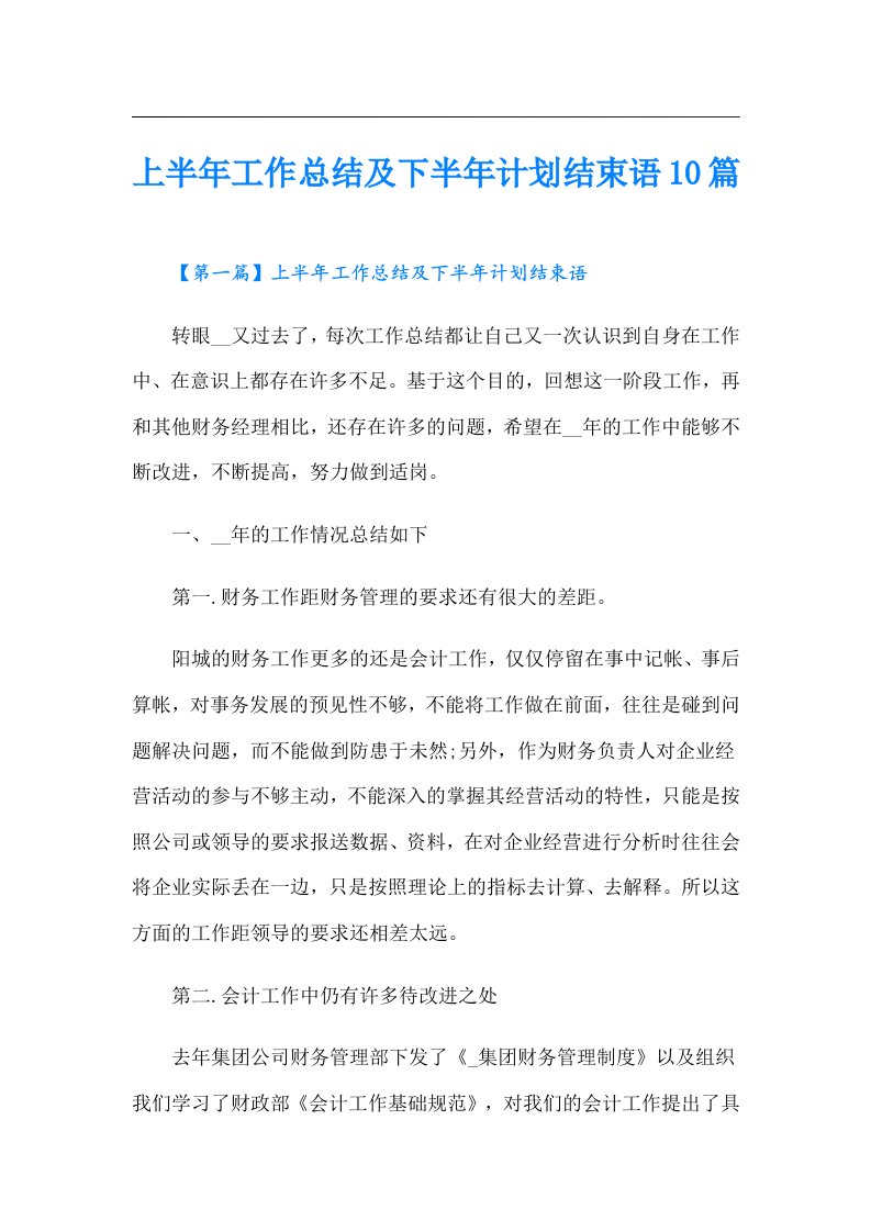 上半年工作总结及下半年计划结束语10篇