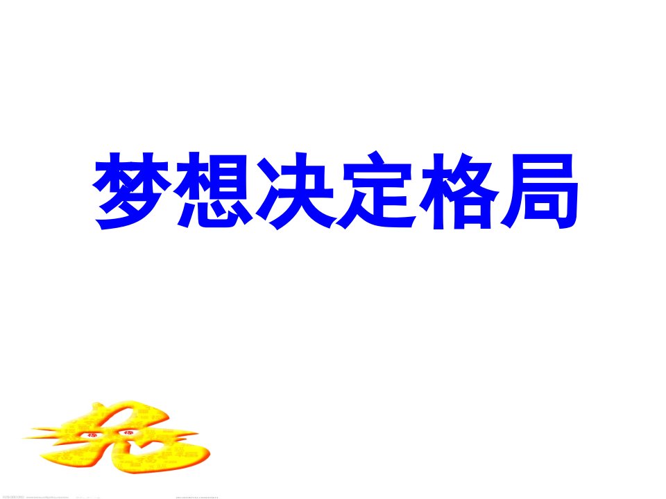 梦想决定格局-保险公司早会分享培训PPT模板课件演示文档幻灯片资料[精]