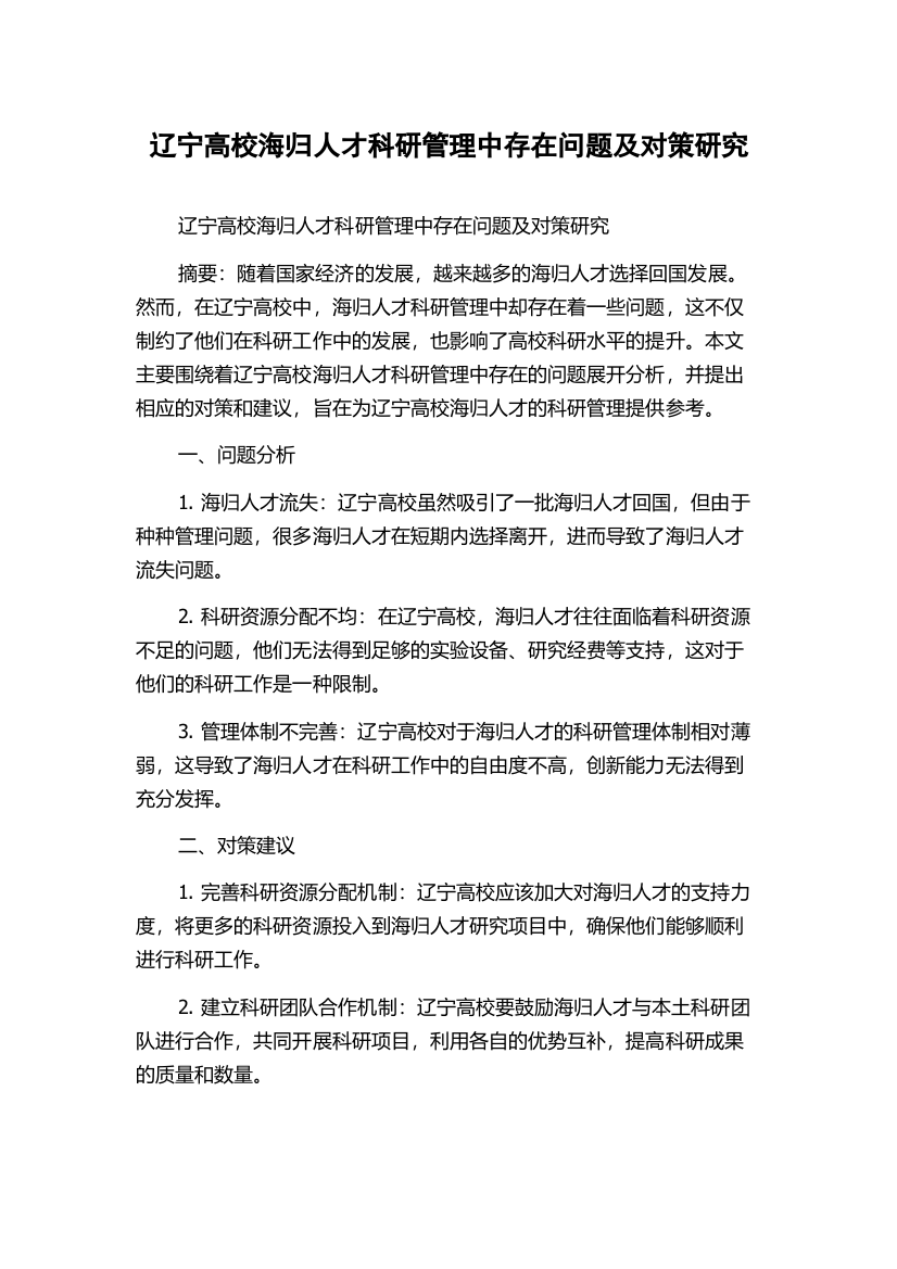 辽宁高校海归人才科研管理中存在问题及对策研究