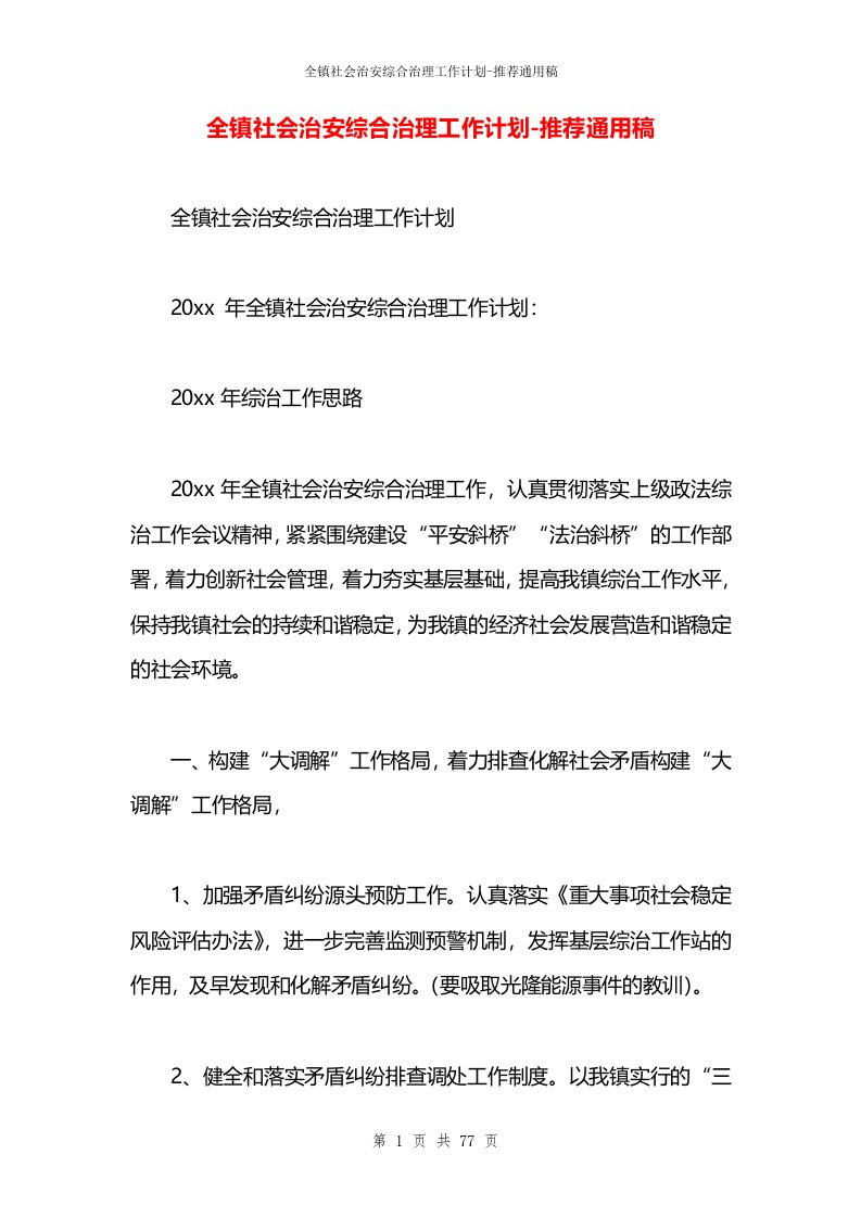 全镇社会治安综合治理工作计划