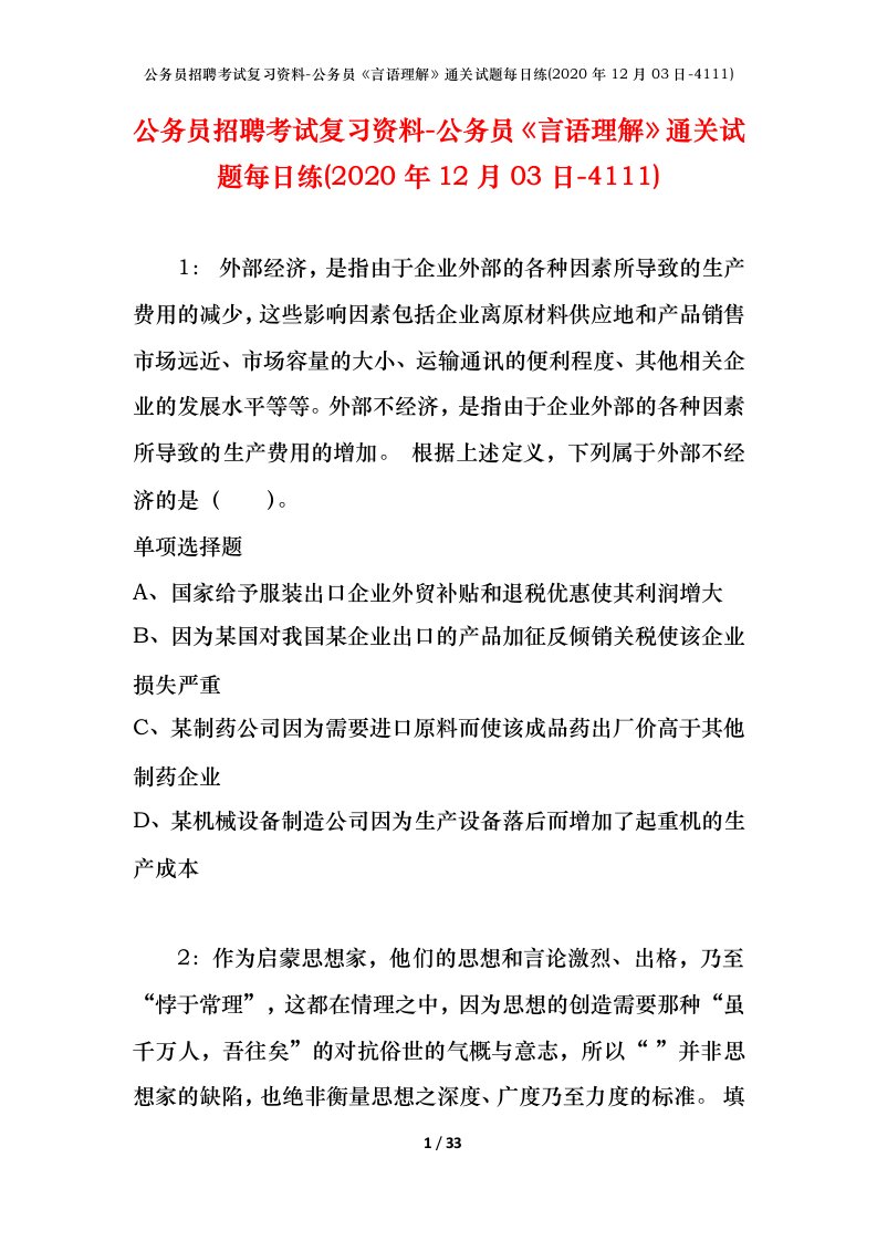 公务员招聘考试复习资料-公务员言语理解通关试题每日练2020年12月03日-4111