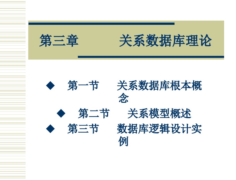 数据库应用电子商务教学课件作者王光明第三章