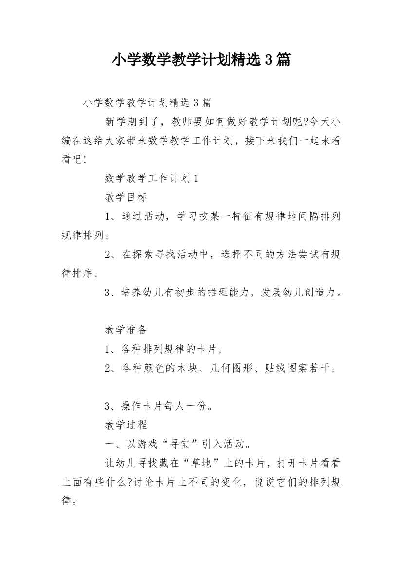 小学数学教学计划精选3篇